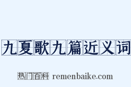 九夏歌九篇近义词是什么意思的图片
